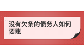 北屯镇专业要账公司如何查找老赖？